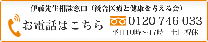 伊藤先生への相談をご希望の方はこちらにお電話ください