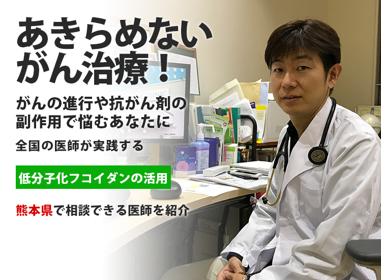 「あきらめないがん治療」熊本県で低分子化フコイダンを活用したがん治療を推奨する医師をご紹介